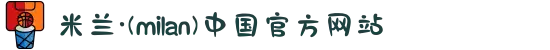 米兰·(milan)中国官方网站