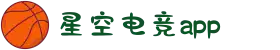 星空电竞(StarSky Sports)官网-华语电竞行业引领者